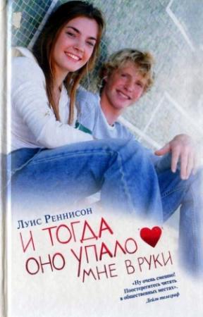 Обложка книги «И тогда оно упало мне в руки» — Луис Реннисон
