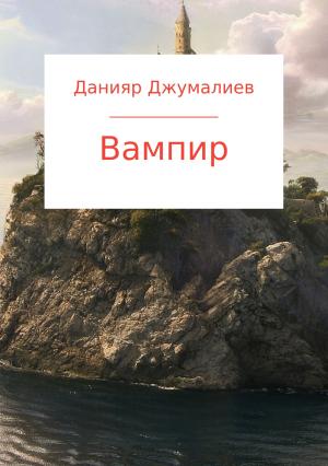 Обложка книги «Вампир» — Данияр Джумалиев