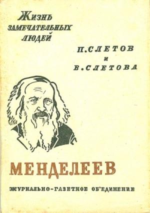 Обложка книги «Менделеев» — Петр Слётов, Вера Смирнова-Ракитина
