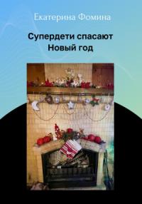 Екатерина Фомина - Супердети спасают Новый год