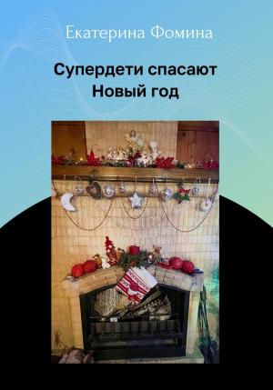 Обложка книги «Супердети спасают Новый год» — Екатерина Фомина
