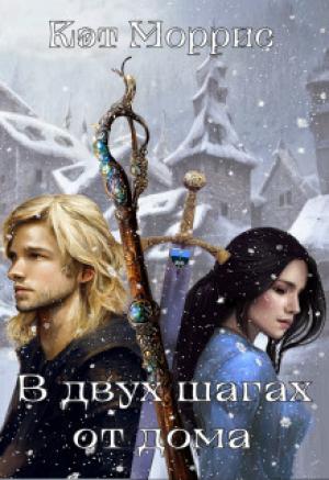 Обложка книги «В двух шагах от дома (СИ)» — Кэт Моррис