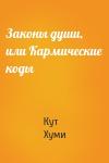 Кут Хуми - Законы души, или Кармические коды