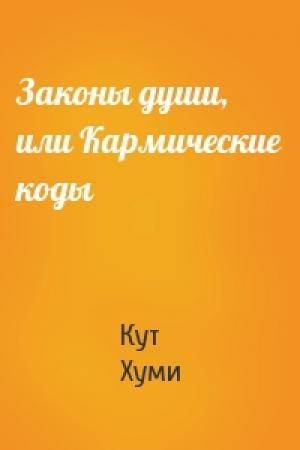 Обложка книги «Законы души, или Кармические коды» — Кут Хуми