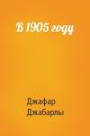 Джафар Джабарлы - В 1905 году