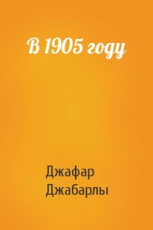 Обложка книги «В 1905 году» — Джафар Джабарлы