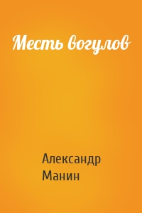 Месть вогулов