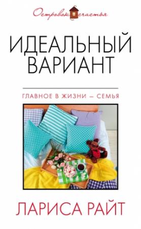 Обложка книги «Идеальный вариант» — Лариса Райт