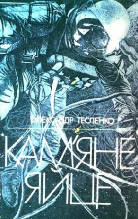 Обложка книги «Кам’яне яйце» — Александр Константинович Тесленко