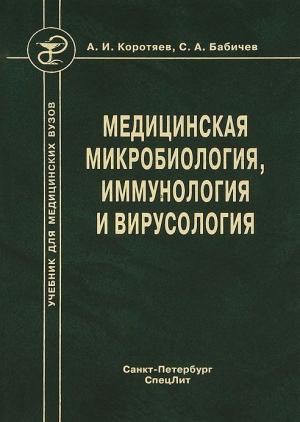 Обложка книги «Медицинская микробиология, иммунология и вирусология» — Сергей Бабичев, Александр Коротяев