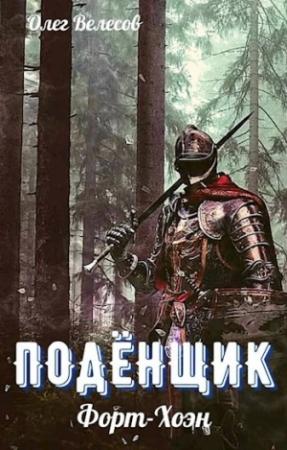 Обложка книги «Подёнщик.Форт-Хоэн» — Олег Велесов