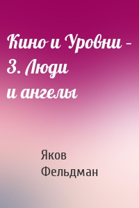 Кино и Уровни – 3. Люди и ангелы