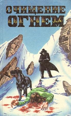 Обложка книги «Очищение огнем (тематическая антология)» — Фред Стюарт, Лу Камерон, Поль Андреота