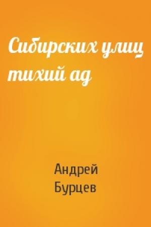 Обложка книги «Сибирских улиц тихий ад» — Андрей Бурцев
