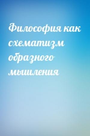 Обложка книги «Философия как схематизм образного мышления»
