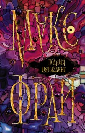 Обложка книги «Полный НяпиZдинг» — Макс Фрай