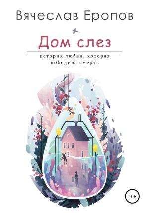 Обложка книги «Дом слёз» — Вячеслав Еропов
