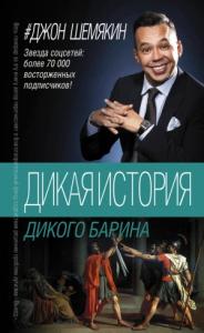 Джон Шемякин - Дикая история дикого барина (сборник)