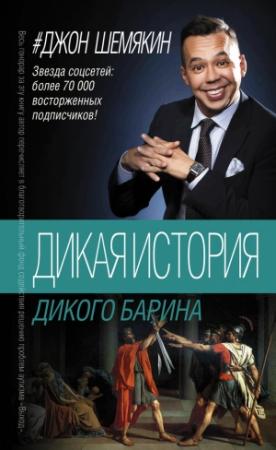 Обложка книги «Дикая история дикого барина (сборник)» — Джон Шемякин