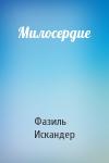Фазиль Искандер - Милосердие