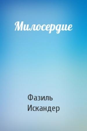 Обложка книги «Милосердие» — Фазиль Искандер