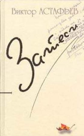 Обложка книги «Кетский сон» — Виктор Астафьев