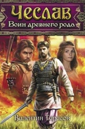 Обложка книги «Чеслав. Воин древнего рода» — Валентин Тарасов