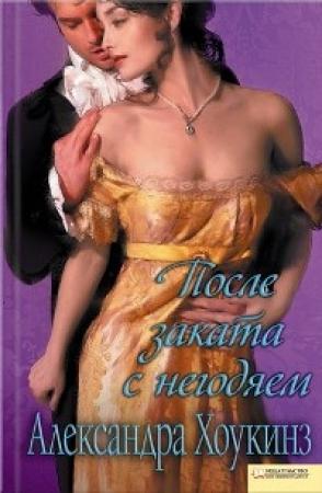 Обложка книги «После заката с негодяем» — Александра Хоукинз