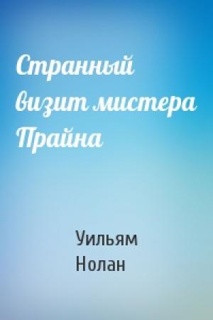 Обложка книги «Странный визит мистера Прайна» — Уильям Нолан