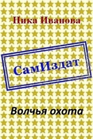 Обложка книги «Волчья охота  [СИ]» — Ника Иванова