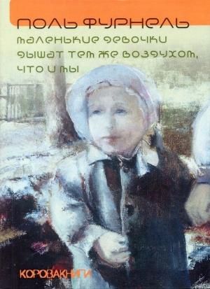 Обложка книги «Маленькие девочки дышат тем же воздухом, что и мы» — Поль Фурнель