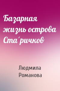 Базарная жизнь острова Ста́ричков