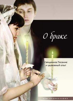 Обложка книги «О браке. Священное Писание и церковный опыт» — Татьяна Терещенко