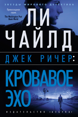 Обложка книги «Кровавое Эхо» — Ли Чайлд