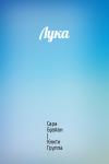 Сара - Лука