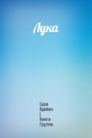 Обложка книги «Лука» — Сара