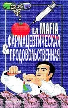 Обложка книги «Фармацевтическая и продовольственная мафия» — Луи Броуэр