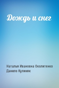Дождь и снег