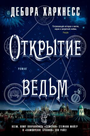 Обложка книги «Открытие ведьм» — Дебора Харкнесс