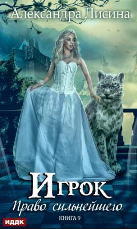 Обложка книги «Право сильнейшего» — Александра Лисина