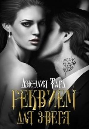 Обложка книги «Вкус Пепла» — Джулия Тард