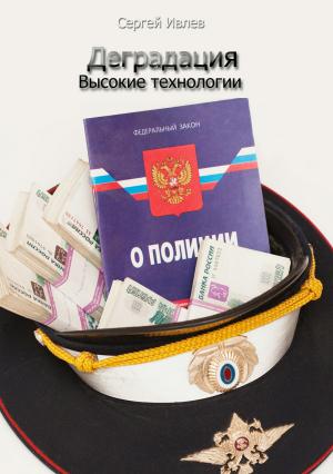 Обложка книги «Деградация. Высокие технологии» — Сергей Ивлев