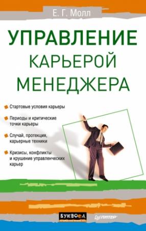 Обложка книги «Управление карьерой менеджера» — Елена Молл
