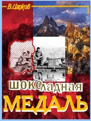 Обложка книги «Шоколадная медаль» — Валерий Цапков