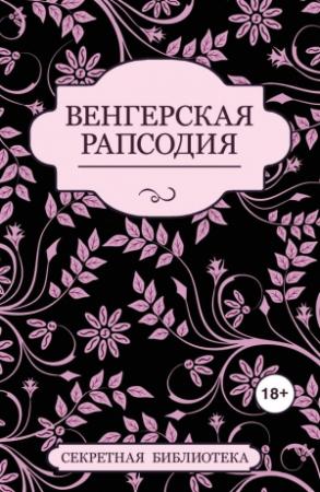 Обложка книги «Венгерская рапсодия» — Джастин Элиот, Шарлотта Штейн, Кэй Джейби