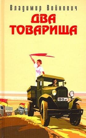 Обложка книги «Два товарища» — Владимир Войнович