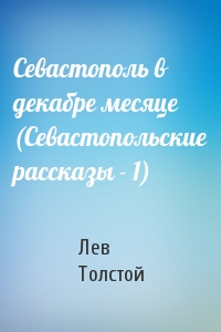 Лев Толстой - Севастополь в декабре месяце (Севастопольские рассказы - 1)
