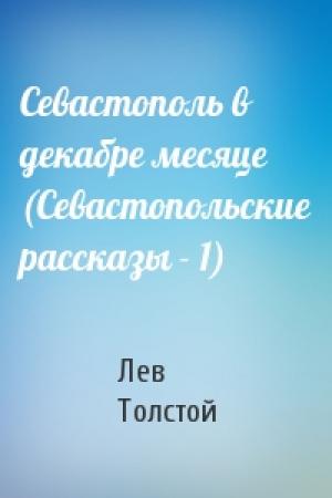Обложка книги «Севастополь в декабре месяце (Севастопольские рассказы - 1)» — Лев Толстой