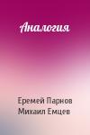 Еремей Парнов, М Емцев - Аналогия