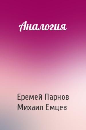 Обложка книги «Аналогия» — Еремей Парнов, М Емцев